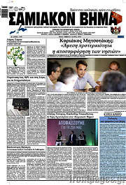 /Σαμιακόν Βήμα