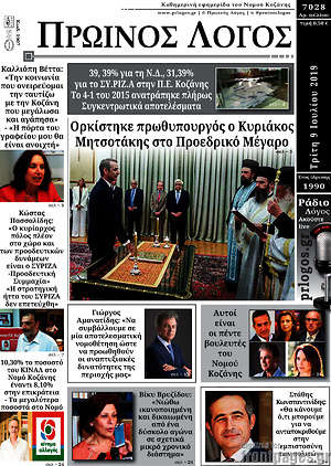 Πρωτοσέλιδο Πρωινός Λόγος