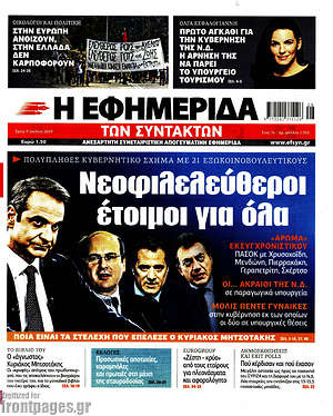 Η εφημερίδα των συντακτών: Νεοφιλελεύθεροι έτοιμοι για όλα