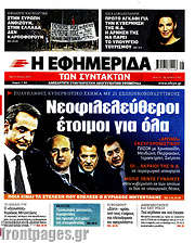 /Η εφημερίδα των συντακτών
