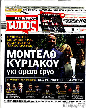 Ελεύθερος Τύπος: Μοντέλο Κυριάκου για άμεσο έργο