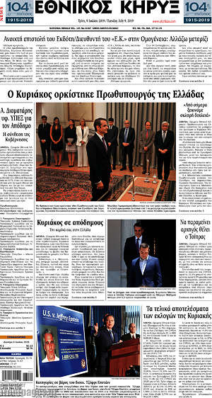 Πρωτοσέλιδο Εθνικός Κήρυξ