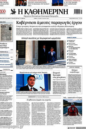 Η Καθημερινή: Κυβέρνηση άμεσης παραγωγής έργου