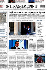 /Η Καθημερινή