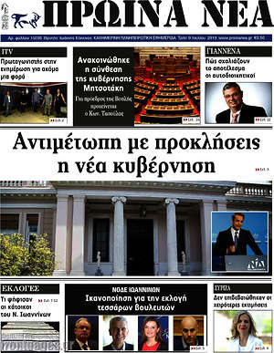Πρωτοσέλιδο Πρωινά νέα