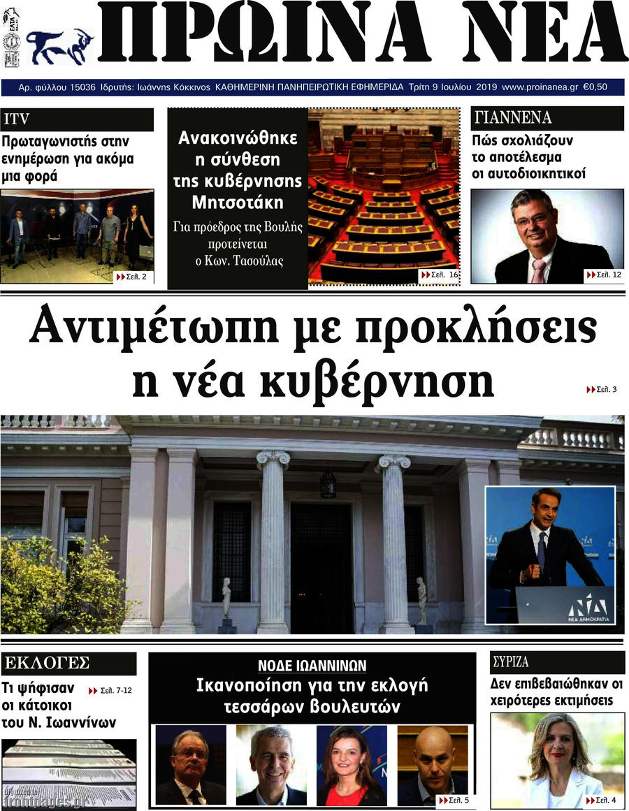 Πρωινά νέα