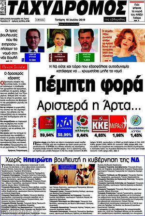 Πρωτοσέλιδο Ταχυδρόμος