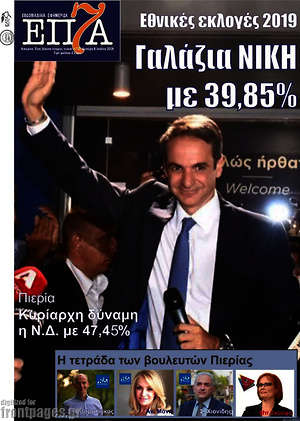 Πρωτοσέλιδο Επτά