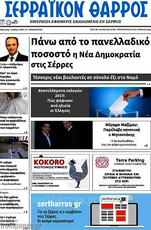 Πρωτοσέλιδο Σερραϊκόν Θάρρος