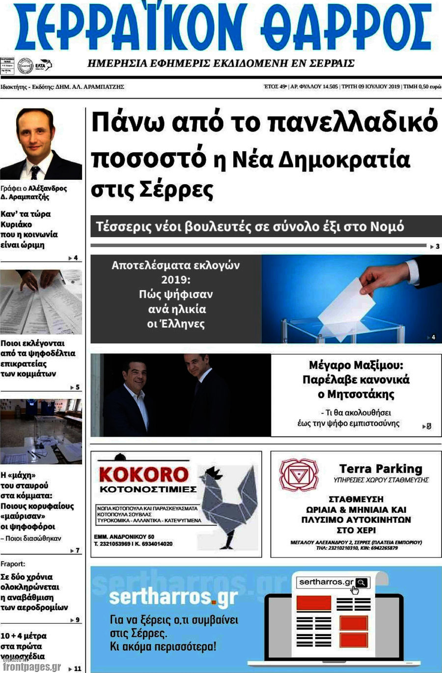 Σερραϊκόν Θάρρος