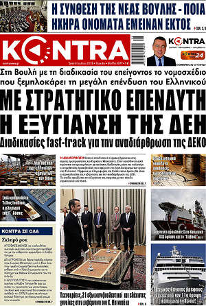 Kontra News: Με στρατηγικό επενδυτή η εξυγίανση της ΔΕΗ