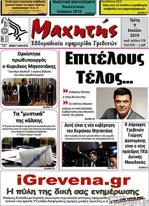 Πρωτοσέλιδο Μαχητής Γρεβενών