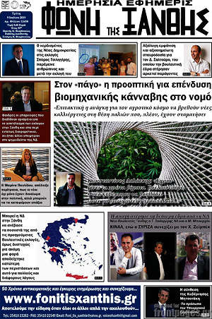 Πρωτοσέλιδο Φωνή της Ξάνθης