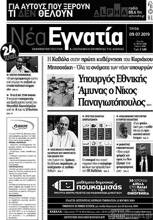 Πρωτοσέλιδο Νέα Εγνατία