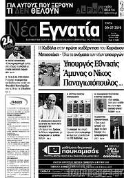 /Νέα Εγνατία