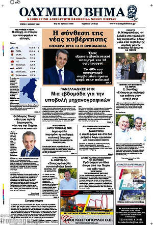 Πρωτοσέλιδο Ολύμπιο Βήμα