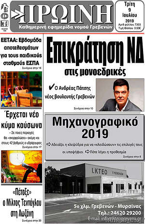 Πρωτοσέλιδο Πρωινή Γρεβενών