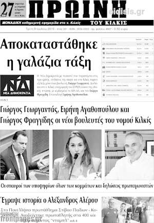 Πρωτοσέλιδο Πρωινή του Κιλκίς