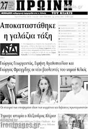 /Πρωινή του Κιλκίς