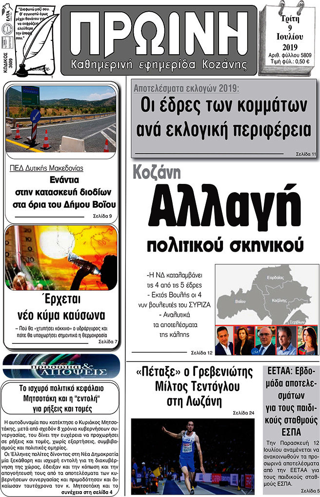 Πρωινή Κοζάνης