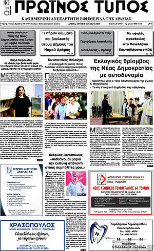 Πρωτοσέλιδο Πρωινός Τύπος Δράμας