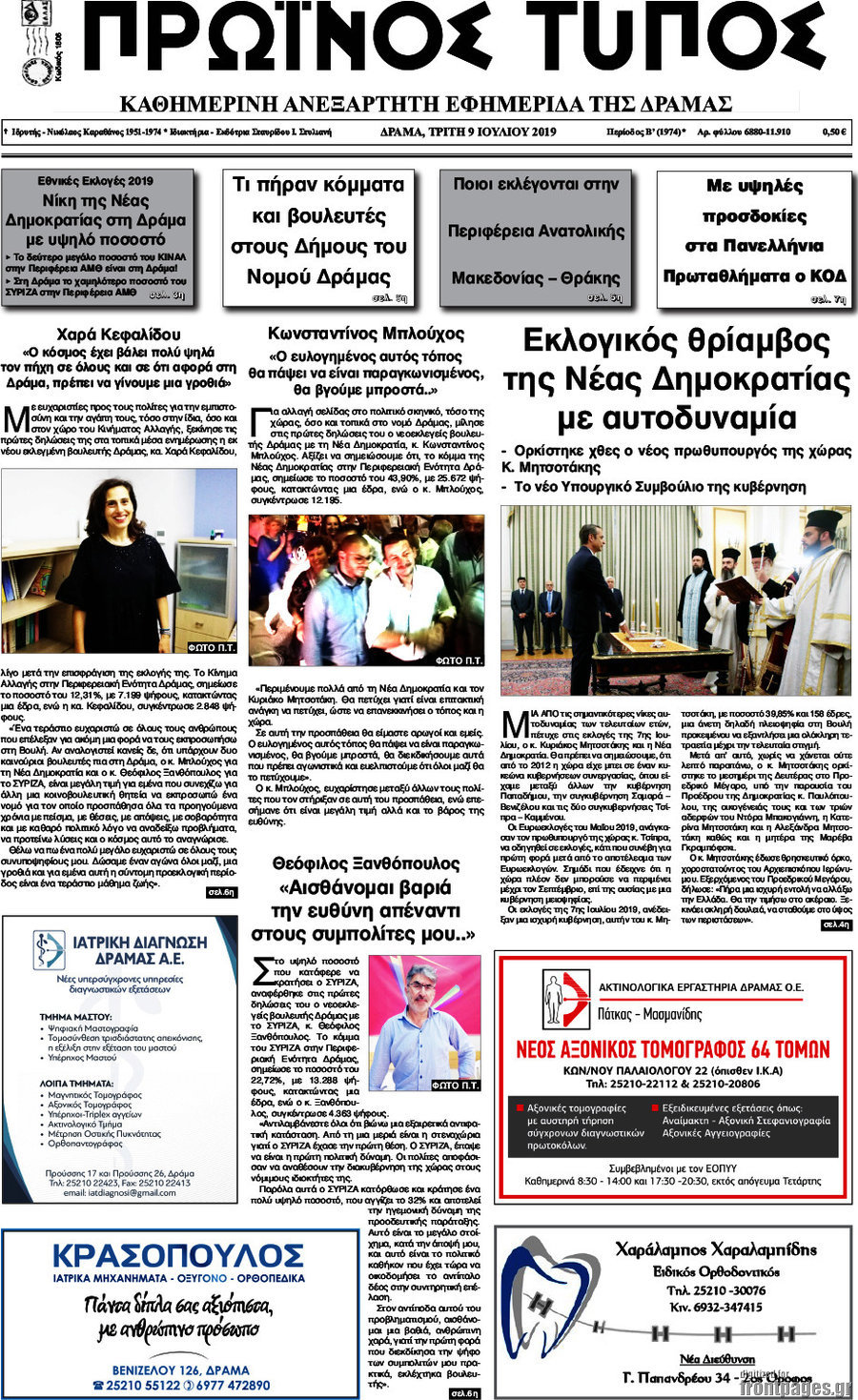 Πρωινός Τύπος Δράμας