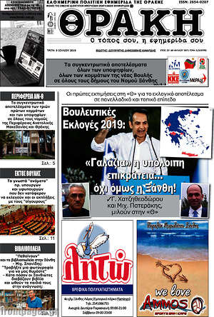 Πρωτοσέλιδο Θράκη