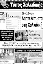 /Τύπος Χαλκιδικής