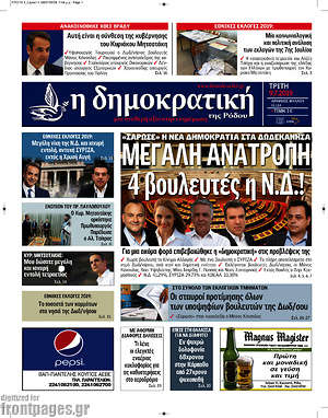 Πρωτοσέλιδο Δημοκρατική Ρόδου