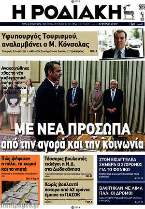 Πρωτοσέλιδο Η Ροδιακή
