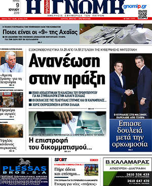 Πρωτοσέλιδο Η Γνώμη