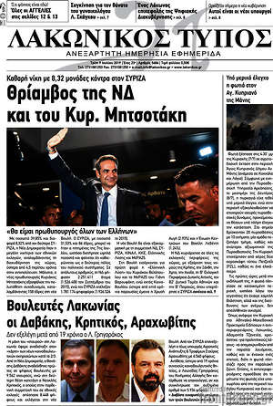 Πρωτοσέλιδο Λακωνικός Τύπος