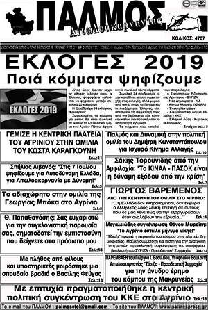 Πρωτοσέλιδο Παλμός Αιτωλοακαρνανίας
