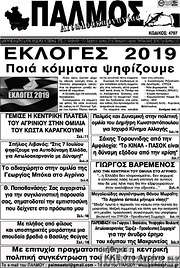 /Παλμός Αιτωλοακαρνανίας