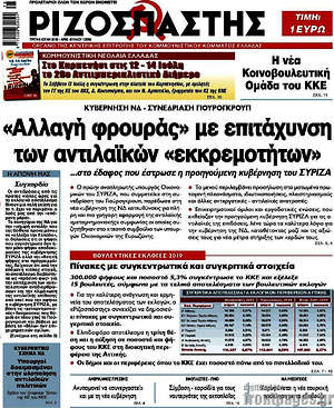 Ριζοσπάστης: "Αλλαγή φρουράς" με επιτάχυνση των αντιλαϊκών "εκκρεμοτήτων"