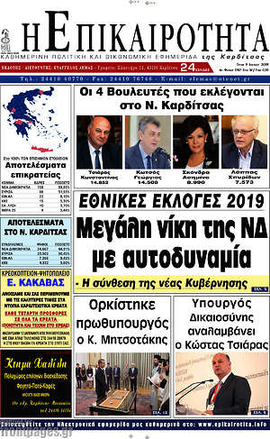 Πρωτοσέλιδο Η Επικαιρότητα