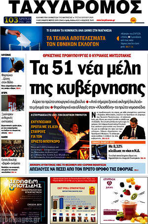 Πρωτοσέλιδο Ταχυδρόμος