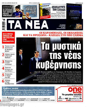 Τα Νέα: Τα μυστικά της νέας κυβέρνησης