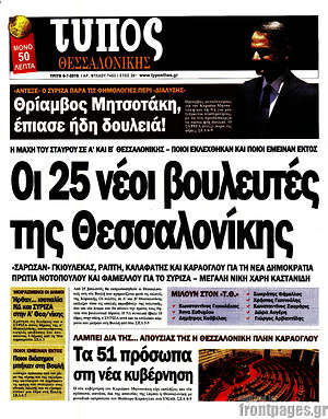 Πρωτοσέλιδο εφημερίδας Τύπος Θεσσαλονίκης - protoselida