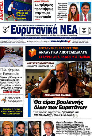 Εφημερίδα Ευρυτανικά Νέα