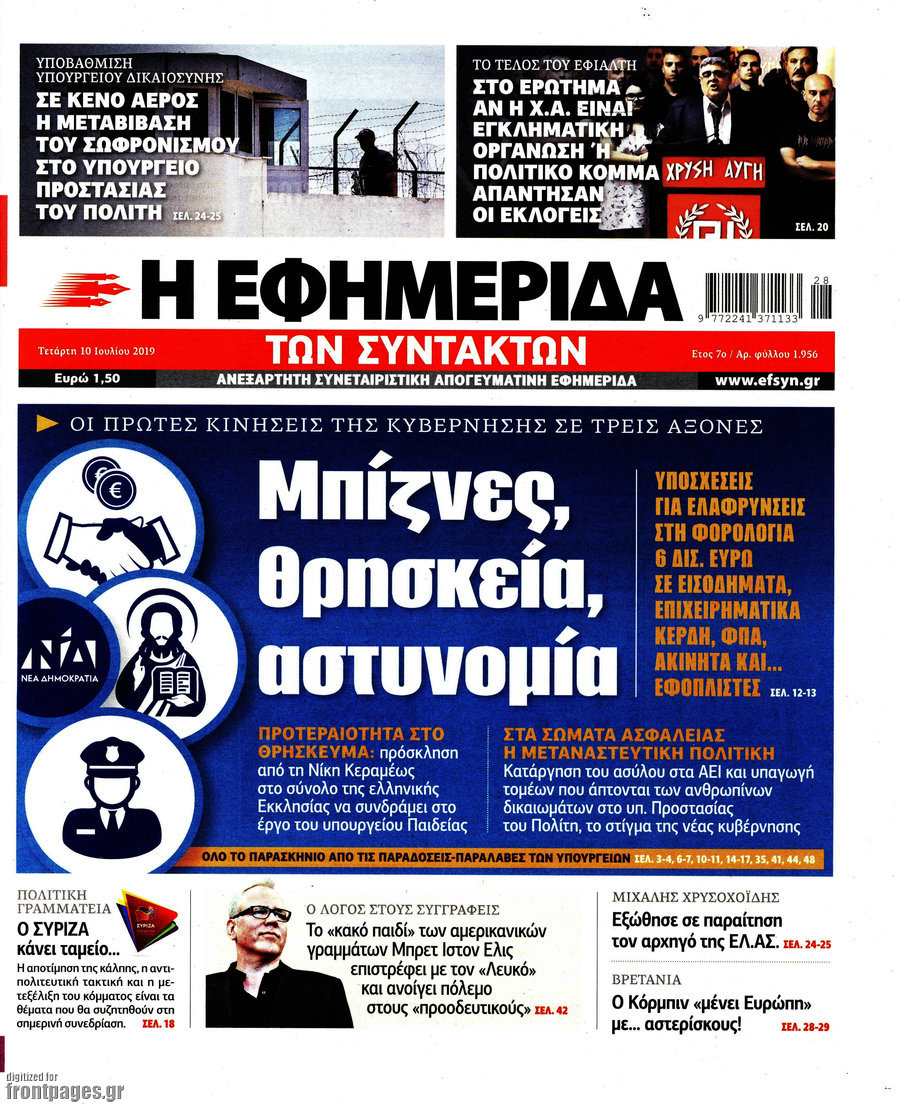 Η εφημερίδα των συντακτών