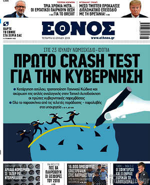 Έθνος - Πρώτο crash test για την κυβέρνηση