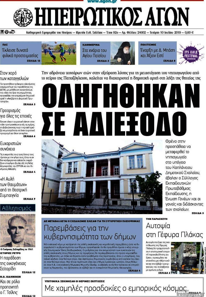 Ηπειρωτικός Αγών