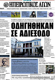 /Ηπειρωτικός Αγών