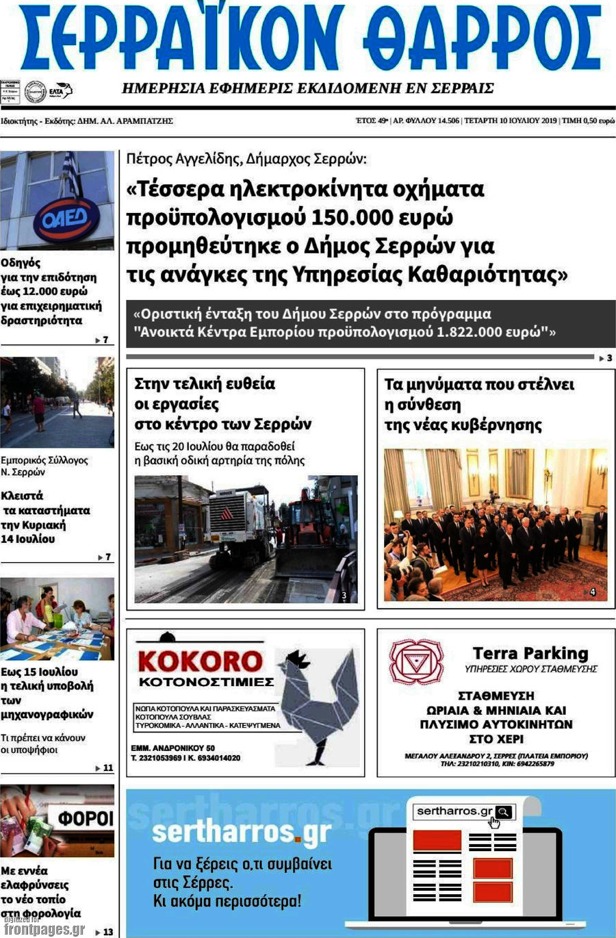 Σερραϊκόν Θάρρος