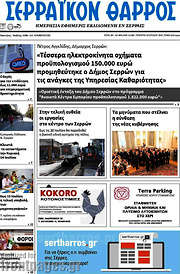 /Σερραϊκόν Θάρρος
