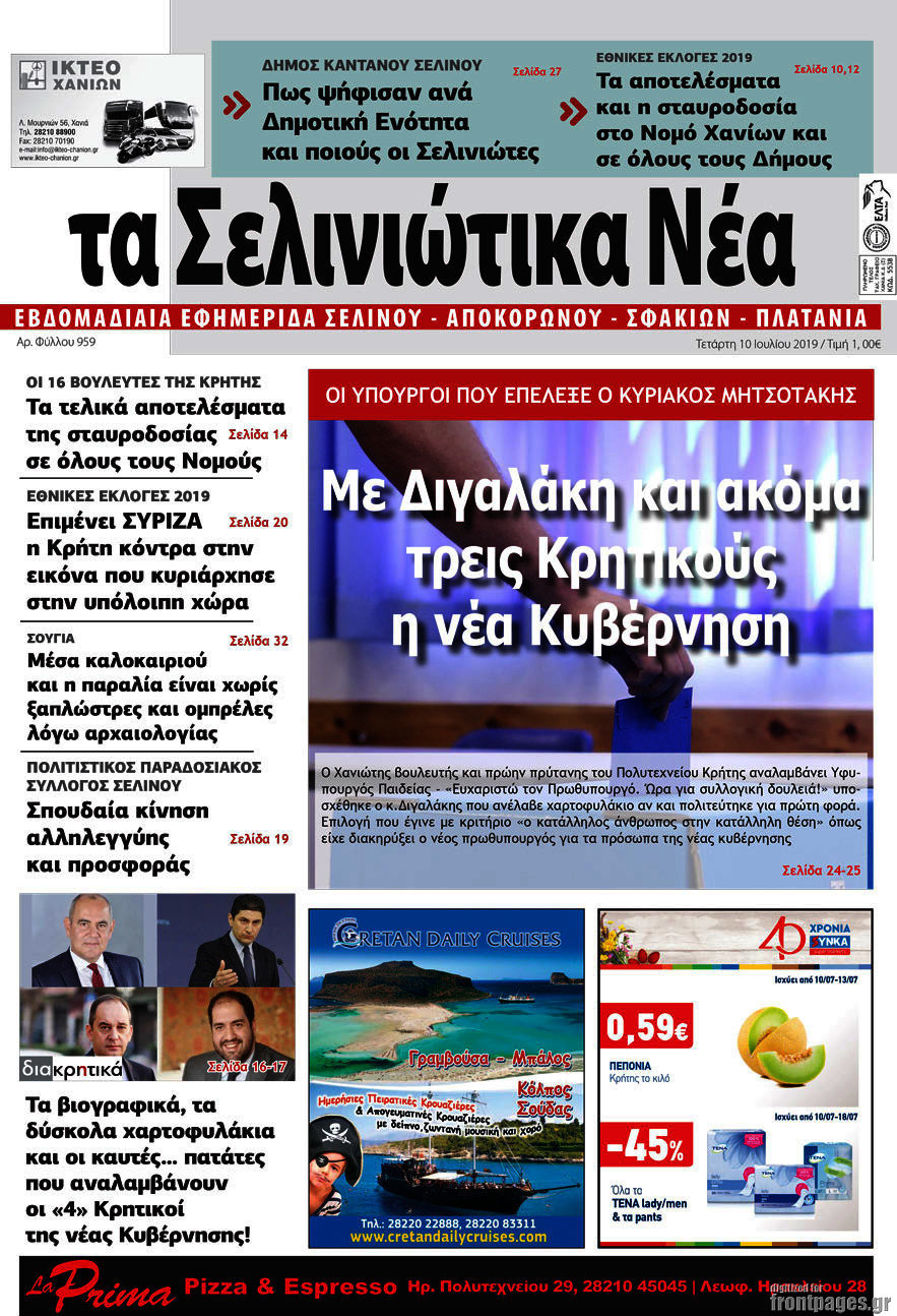 Τα Σελινιώτικα Νέα