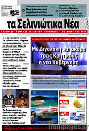 /Τα Σελινιώτικα Νέα