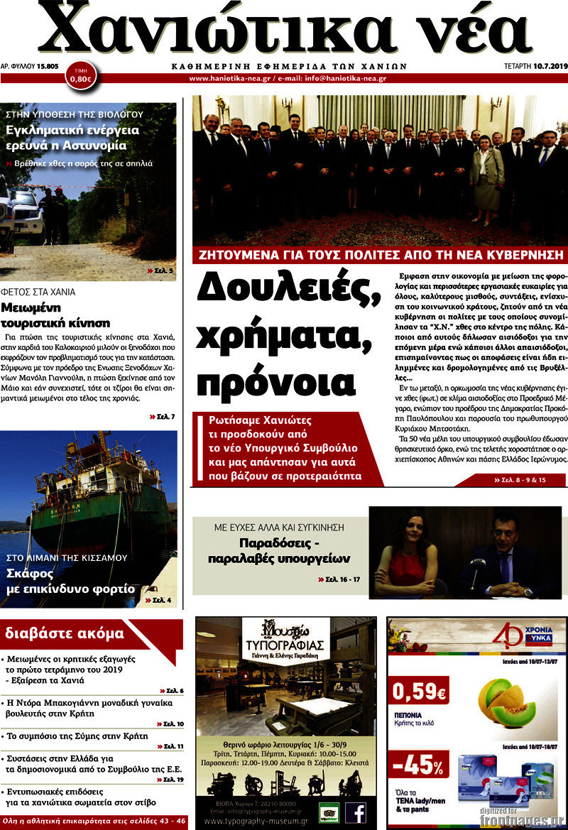 Χανιώτικα Νέα