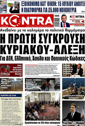 Kontra News - Η πρώτη σύγκρουση Κυριάκου - Αλέξη